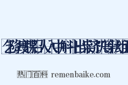 乞降度牒召人入中斛斗出粜济饥等状组词是什么意思的图片
